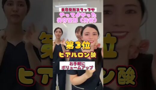 美容スタッフがおすすめ！やってよかった美容整形４選#shorts