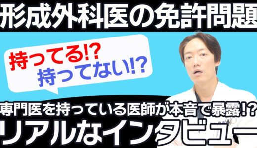 【暴露!?】専門医を持っている医師が形成外科専門医が必要か？必要ないのか？語ります。