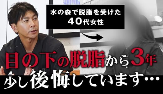 【クマ取り】目の下の脱脂って実際どうなの？体験者のリアルな感想を公開します【水の森美容クリニック】