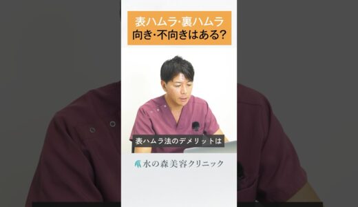 【目の下のくま治療】表ハムラ・裏ハムラの向き不向きはある？  #shorts  #水の森美容クリニック