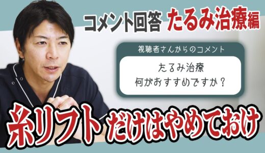 【コメント回答】糸リフトの後にフェイスリフトできる？保険と美容と眼瞼下垂の違いは？【アンチエイジング・若返り】