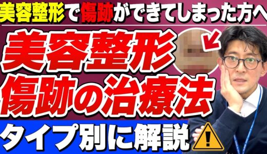 美容外科の術後(美容整形)の傷跡にお悩みのあなたへ 『きずときずあとのクリニック』で見つかる新しい解決策(鼻翼縮小術、人中短縮術、口角挙上術、フェイスリフト、豊胸術後、脂肪吸引術後等)