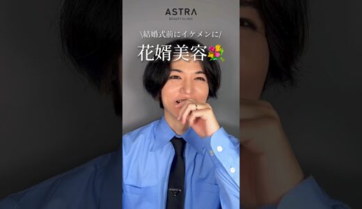 【気合いを入れるのは花嫁だけじゃない🤵🏻💐】#astrabeautyclinic #アストラビューティークリニック #美容整形#鼻整形#忘れ鼻#花婿美容