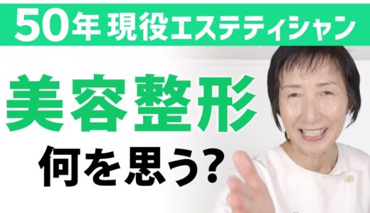 【 美容整形 】どう思う？50年現役のエステティシャンの考え方とは？