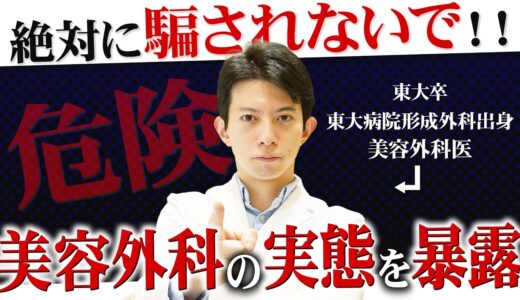 【警告】あなたも悪徳ぼったくりクリニックに騙されてるかも？絶対に行ってはいけない美容外科の実態を暴露します【美容整形 / 美容医療】