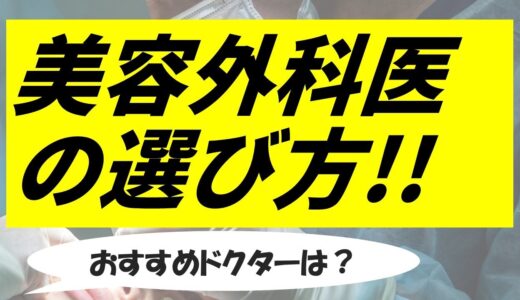 【美容整形】ドクター選びの基本！失敗しないための最重要ステップ。