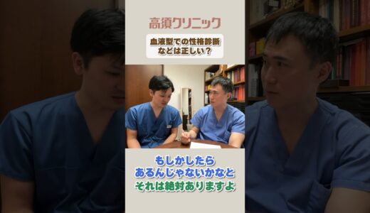 血液型での性格判断などは正しい？ #美容 #美容整形 #高須クリニック #高須幹弥 #高須院長 #血液型 #性格判断 #shorts