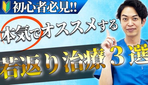 美容医療初心者向けのおすすめアンチエイジング治療３選【美容整形】