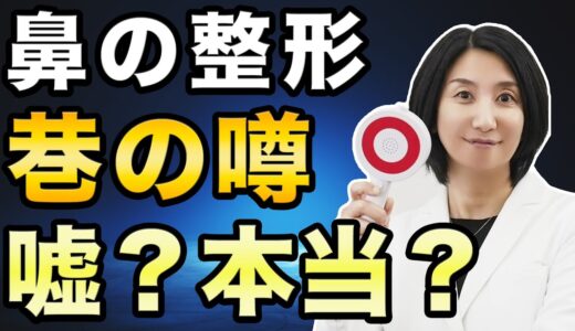 【鼻整形】よくある噂を美容外科医が徹底解説