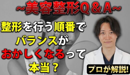 【整形のプロが解説！】整形する箇所の順番でバランスがおかしくなることってあるの？【美容整形】