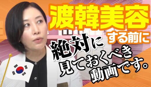 渡韓美容する前に絶対見ておくべき動画です。