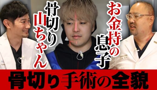 骨切り山ちゃんが手掛けた、お金持ちの息子の骨切り手術の全貌【ドクターA（麻生泰）】