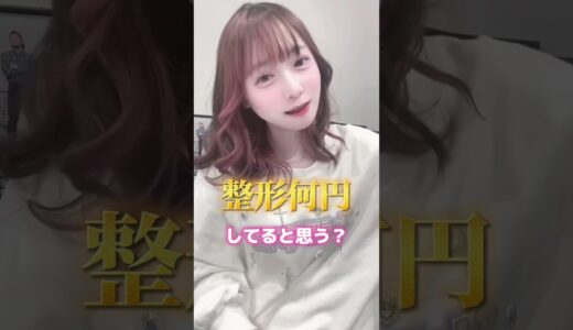 【整形】小学5年生から何円かけたと思う？？ #整形 #美容整形 #地雷系女子 #shorts