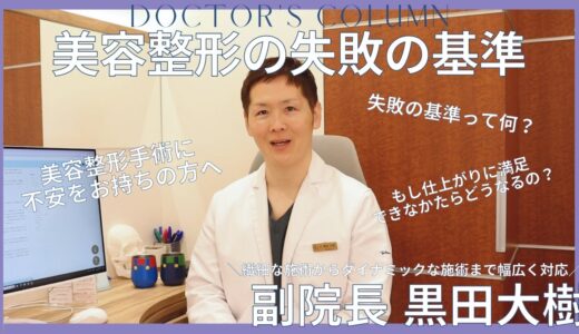 【失敗の基準】もし美容整形に失敗してしまったらどうなるの？〜美容整形に不安をお持ちの方必見〜 | R.O.clinic