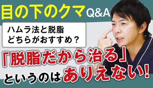 【コメント回答】脱脂後の窪みは治せますか？ハムラ法は再発する？【目の下のクマ・たるみ】