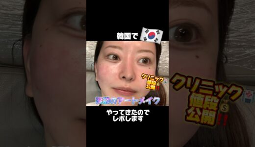 【韓国美容】整形以外で涙袋を作る方法#アートメイク vs#ヒアルロン酸