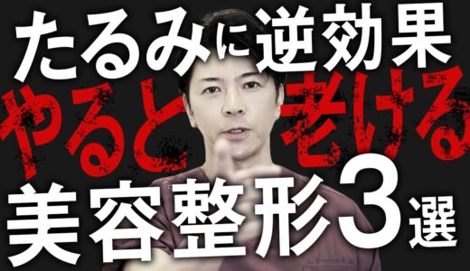 【警告】たるみがある人は要注意！やってはいけない美容整形TOP3【たるみ治療・アンチエイジング】