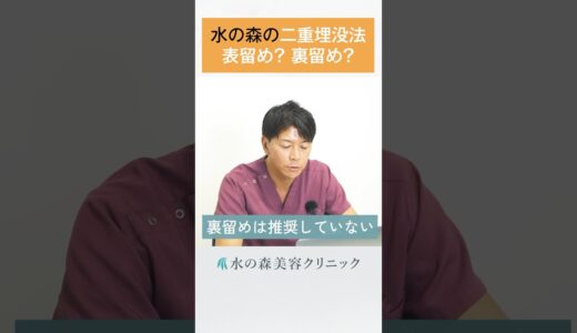 【二重埋没法】水の森の埋没法は表留め？裏留め？#水の森美容クリニック  #shorts #二重整形