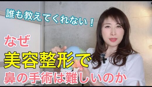 【意外と知らない鼻の構造】なぜ美容整形で鼻の手術は難しいのか