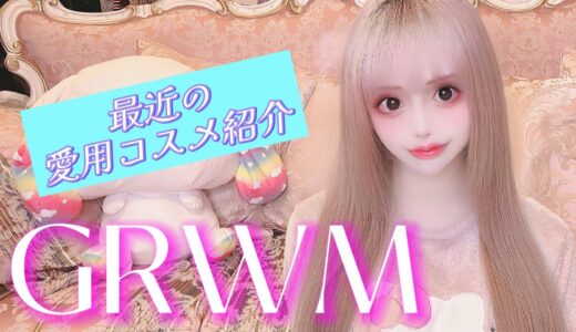 【GRWM】次にやりたいカスタムのお話するよ🤍