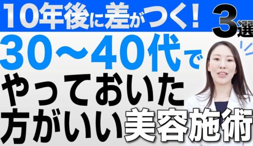 【30代40代必見】今のうちにやっておいて欲しい施術について解説します。