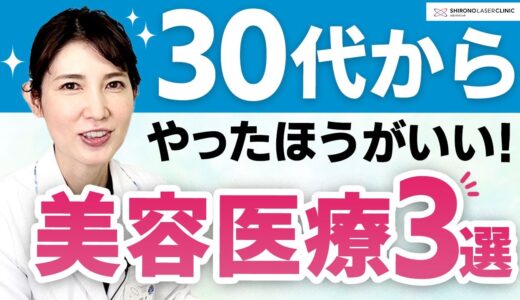 【30代美容】友利新先生が解説！30代からやったほうがいい美容施術