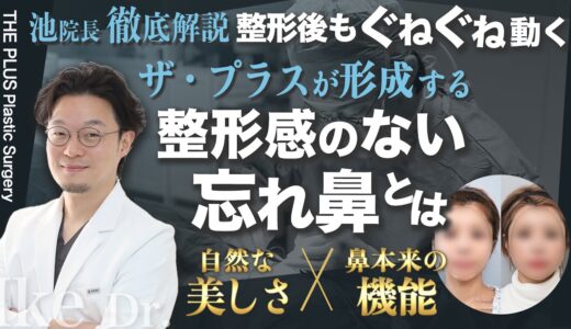 【初公開】ザプラスの鼻はなぜ整形後も柔らかく、ぐねぐね動く？【池院長が徹底解説】