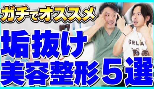 【プロが解説】本気でオススメする垢抜け美容整形５選！