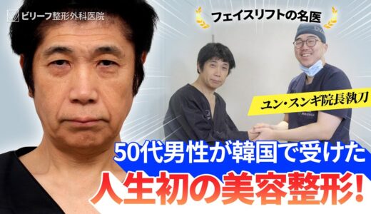 50代人生初の美容整形！【切開リフト】