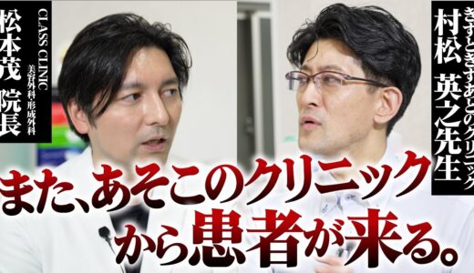 【きずときずあとのクリニック 村松 英之 院長】最近、美容整形手術で負った傷跡の治療が増えています。美容に対する形成外科医の本音【CLASS  CLINIC 松本茂 院長】【他院修正】