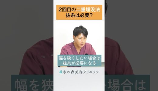 【二重埋没法】２回目の二重埋没法をする時に抜糸は必要？ #水の森美容クリニック  #美容