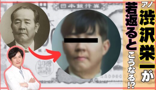 【有名人美容整形シリーズ第一弾】新一万円札のアノ人を美容外科医視点で解説！ 若返り治療を検討している方は必見！