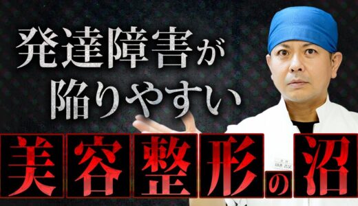 美容外科とホストは似ている！？発達障害者が美容整形の沼から抜け出せない理由とは