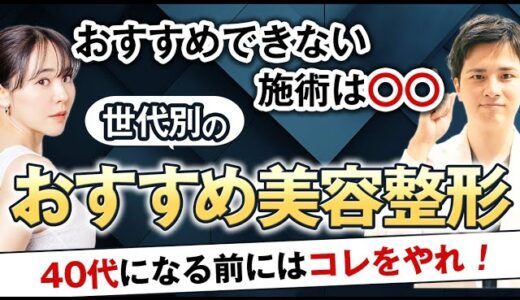 バレづらい美容整形とは？正しい美容施術の受け方｜医師がオススメする美容整形は？【対談トーク#4】