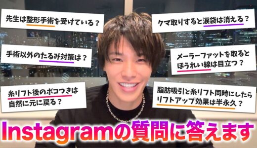 【整形Q&A】金ドブ治療、術後のアフターケア、たるみの原因、効果の真実・・・いただいた質問を２時間ノンストップで回答！【インスタライブアーカイブ】