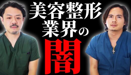 【2024年最新】美容整形業界の裏側について語ります。