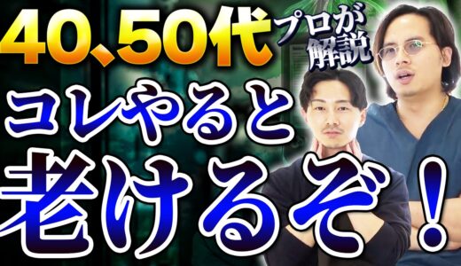 逆効果！？40、50代がやると老けて見える整形を教えます。