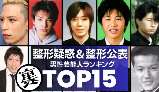 整形疑惑や整形している男性芸能人／衝撃度ランキングTOP15