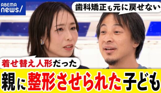 【母娘関係】親から美容整形を強要？子どもの自己決定は？歯の矯正は？所有物の感覚も？当事者女性&ひろゆき｜アベプラ