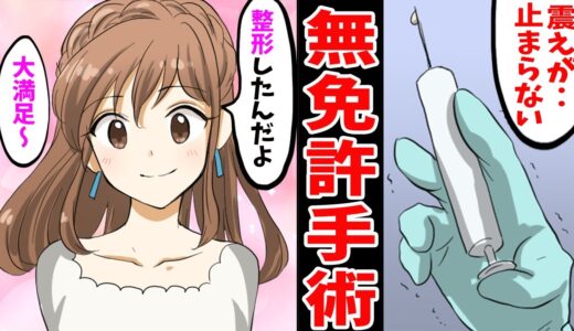 【実話】無免許医師が美容整形手術した結果‥。恐ろしい事件の裏側【マンガ動画】