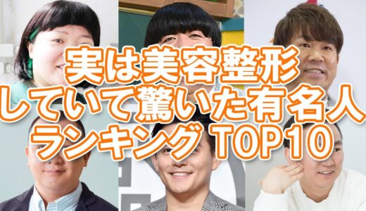 【意外すぎる】実は美容整形していて驚いた有名人ランキングTOP10