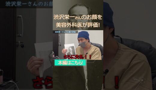 【偉人を若返り！】美容整形外科医が渋沢栄一さんを整形するなら何を勧める！？ #shorts #若返り #整形 #美容整形