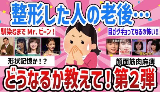 【有益】不自然におばさん化⁉整形した人の老後ってどうなるか教えて【ガールズちゃんねるまとめ】