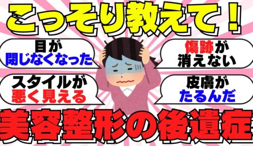 【ガルちゃん有益】後悔…美容整形の後遺症