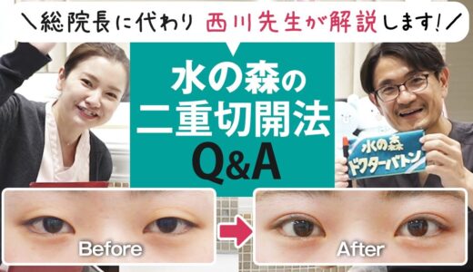 【二重切開法Q&A】埋没法から切開は抜糸が必要？目の上のたるみ解消もできる？【水の森のドクターバトン】