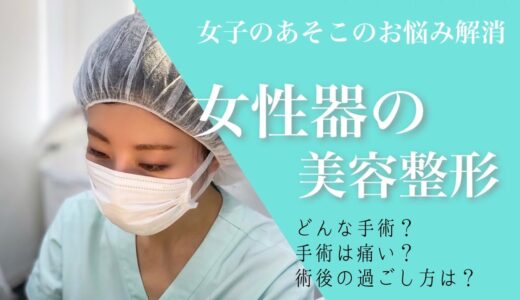 【女性器の美容整形】 入門編⭐︎ どんな手術？手術は痛い？術後の過ごし方は？など