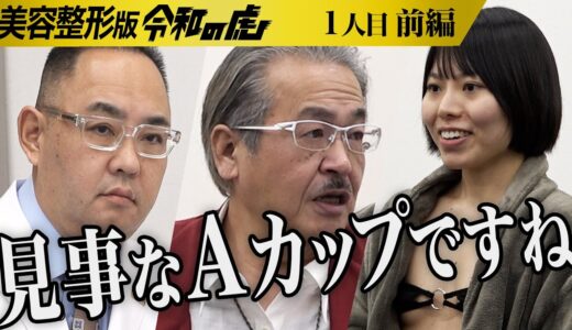 【前編】｢初体験で激怒された｣辛い恋愛経験を語る｡整形と豊胸をして男を沼らせる体を手に入れたい【高橋 実世】[1人目]美容整形版令和の虎