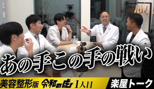 楽屋では新たな戦いが！志願者獲得の為にあの手この手┃楽屋トーク【高橋 実世】[1人目] 美容整形版令和の虎