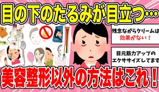 【有益】目の下のたるみが気になる！　美容整形？アイクリーム？マッサージ？みんなの対処法を聞きたい！