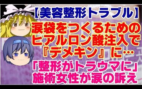 【ゆっくりニュース】美容整形トラブル　涙袋をつくるためのヒアルロン酸注入で『デメキン』に…「整形がトラウマに」施術女性が涙の訴え